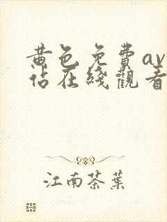 黄色免费av网站在线观看