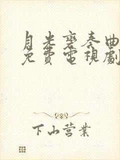 月光变奏曲在线免费电视剧