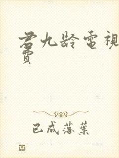 君九龄电视剧免费