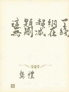 这题超纲了小说无删减在线阅读