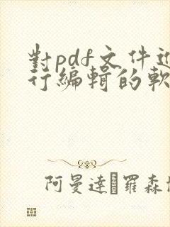 对pdf文件进行编辑的软件