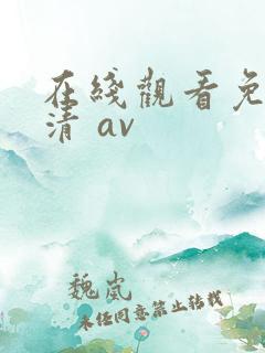 在线观看免费高清 av