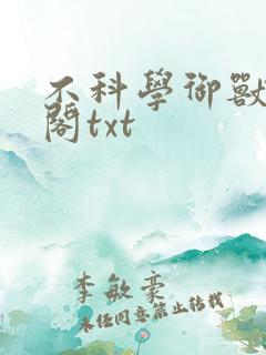不科学御兽笔趣阁txt