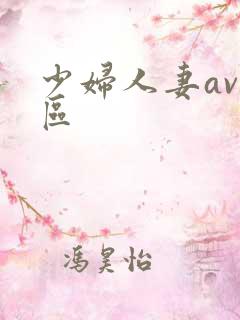 少妇人妻av一区