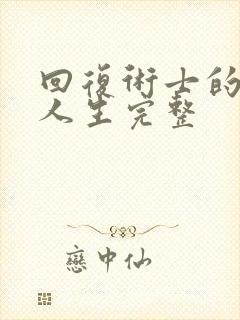 回复术士的重启人生完整