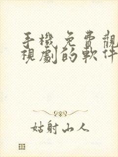 手机免费观看电视剧的软件有哪些 app