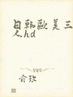 日韩欧美三级成人hd