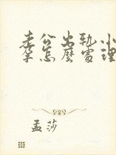 老公出轨小三怀孕怎么处理