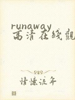 runaway高清在线观看完整版