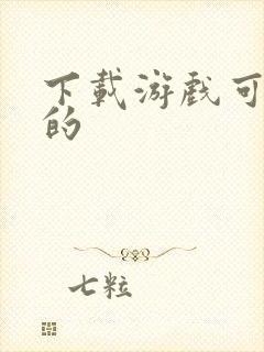 下载游戏可以玩的