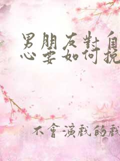 男朋友对自己死心要如何挽回