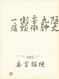 一侧睾丸隐隐作痛轻微肿大