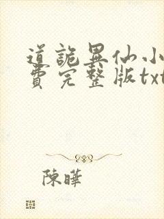 道诡异仙小说免费完整版txt