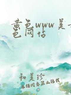 黄色www美女色网站