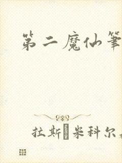 第二魔仙笔趣阁