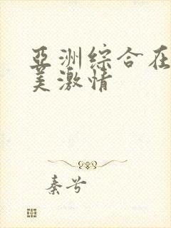 亚洲综合在线欧美激情