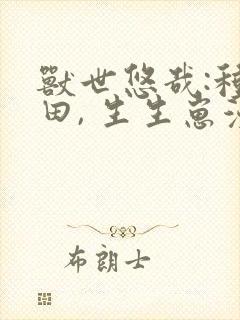 兽世悠哉:种种田, 生生崽漫画免费