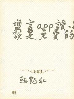 盐言app读小说是免费的吗