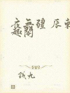 夜无疆 辰东笔趣阁