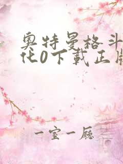 奥特曼格斗0进化0下载正版中文版