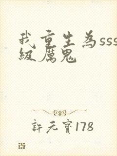 我重生为sss级厉鬼