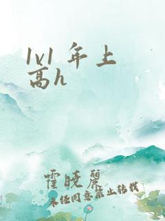 1v1 年上 高h