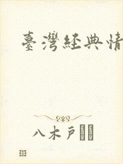 台湾经典情色片