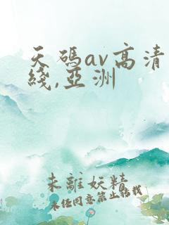 天码av高清无线,亚洲