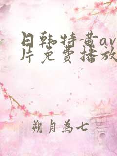 日韩特黄av毛片免费播放