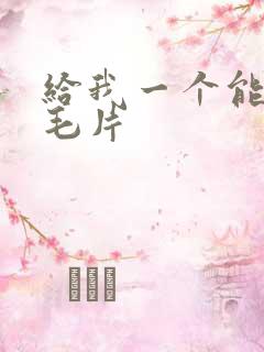 给我一个能看的毛片