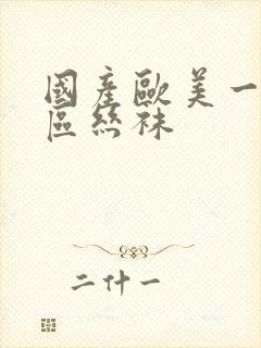 国产欧美一区二区丝袜