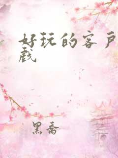 好玩的客户端游戏