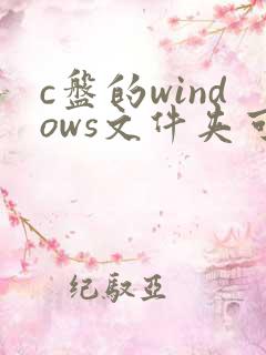 c盘的windows文件夹可以删除吗
