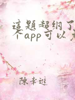 这题超纲了在哪个app可以免费阅读