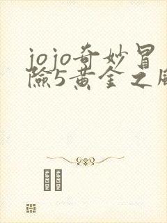 jojo奇妙冒险5黄金之风免费观看