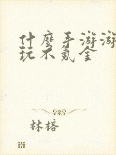 什么手游游戏好玩不氪金