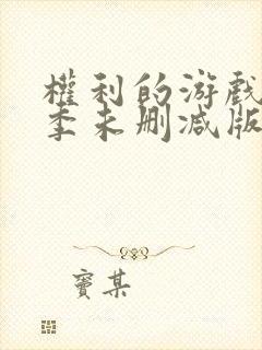 权利的游戏第六季未删减版