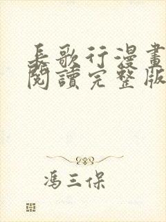 长歌行漫画免费阅读完整版