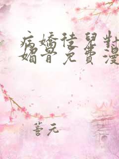 病娇徒儿对天生媚骨免费漫画