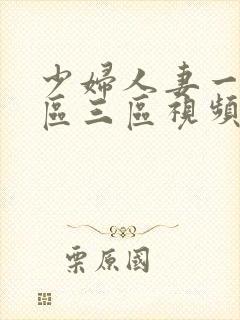 少妇人妻一区二区三区视频噜噜