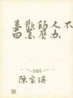 喜欢的人不敢表白怎么办