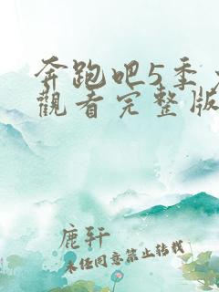 奔跑吧5季免费观看完整版高清