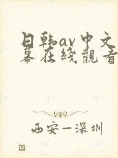 日韩av中文字幕在线观看网站