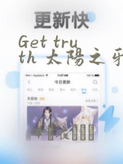 Get truth 太阳之牙达格拉姆：结局+番外