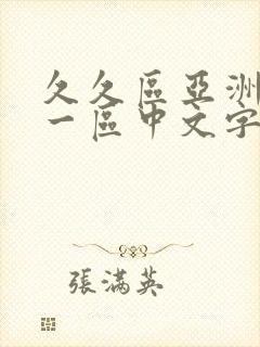 久久区亚洲欧美一区中文字幕