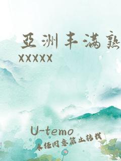 亚洲丰满熟妇乱xxxxx