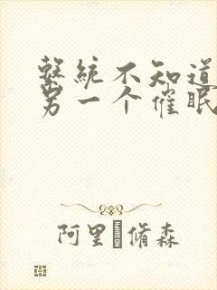 系统不知道我有另一个催眠系统