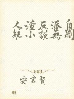 人渣反派自救系统小说无删减版全文