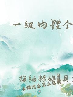 一级肉体全黄裸