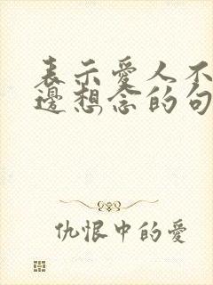 表示爱人不在身边想念的句子